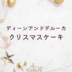 ディーンアンドデルーカ クリスマスケーキ 2025｜大人も楽しめる上質なスイーツ